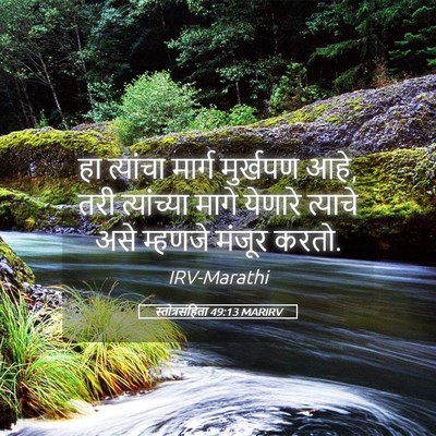 Picture 05 - स्तोत्रसंहिता 49:13 MARIRV - हा त्यांचा मार्ग - Bible Verse Picture