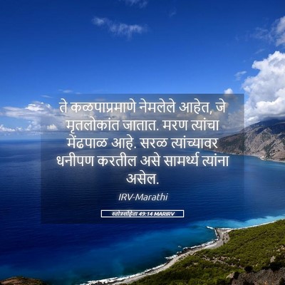 Picture 05 - स्तोत्रसंहिता 49:14 MARIRV - ते कळपाप्रमाणे - Bible Verse Picture