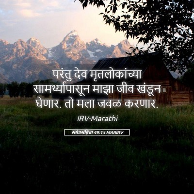 Picture 05 - स्तोत्रसंहिता 49:15 MARIRV - परंतु देव - Bible Verse Picture