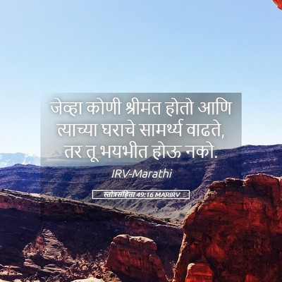 Picture 05 - स्तोत्रसंहिता 49:16 MARIRV - जेव्हा कोणी - Bible Verse Picture