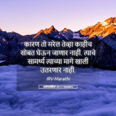 Picture 05 - स्तोत्रसंहिता 49:17 MARIRV - कारण तो मरेल - Bible Verse Picture
