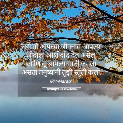 Picture 05 - स्तोत्रसंहिता 49:18 MARIRV - जरी तो आपल्या - Bible Verse Picture