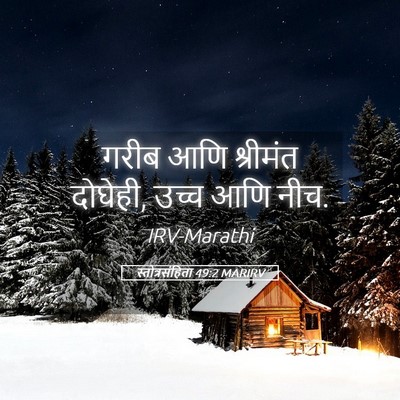 Picture 05 - स्तोत्रसंहिता 49:2 MARIRV - गरीब आणि श्रीमंत - Bible Verse Picture