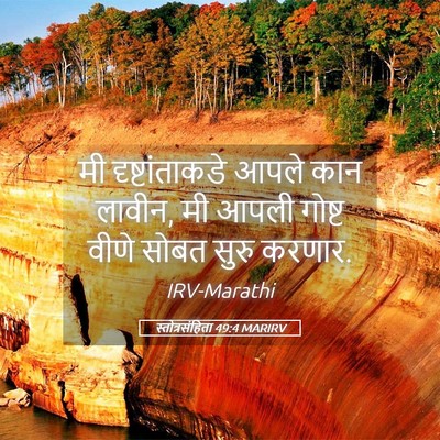 Picture 05 - स्तोत्रसंहिता 49:4 MARIRV - मी दृष्टांताकडे - Bible Verse Picture