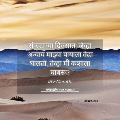 Picture 05 - स्तोत्रसंहिता 49:5 MARIRV - संकटाच्या दिवसात, - Bible Verse Picture