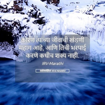 Picture 05 - स्तोत्रसंहिता 49:8 MARIRV - कारण त्यांच्या - Bible Verse Picture