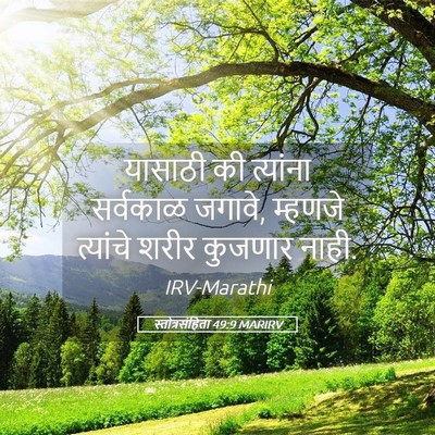 Picture 05 - स्तोत्रसंहिता 49:9 MARIRV - यासाठी की त्यांना - Bible Verse Picture