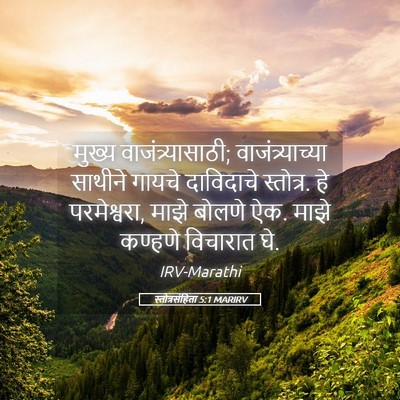 Picture 05 - स्तोत्रसंहिता 5:1 MARIRV - मुख्य - Bible Verse Picture