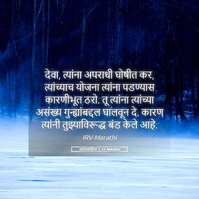 Picture 05 - स्तोत्रसंहिता 5:10 MARIRV - देवा, त्यांना - Bible Verse Picture