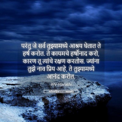 Picture 05 - स्तोत्रसंहिता 5:11 MARIRV - परंतु जे सर्व - Bible Verse Picture