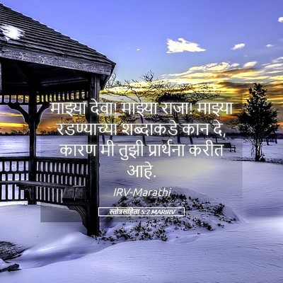 Picture 05 - स्तोत्रसंहिता 5:2 MARIRV - माझ्या देवा! - Bible Verse Picture