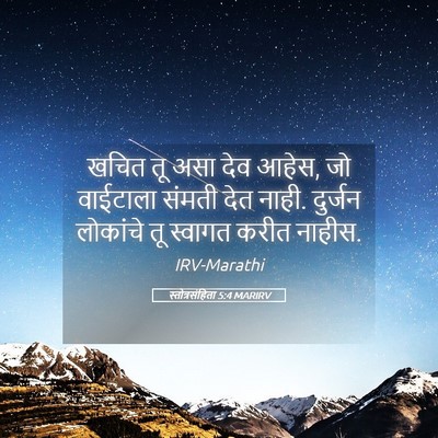 Picture 05 - स्तोत्रसंहिता 5:4 MARIRV - खचित तू असा देव - Bible Verse Picture