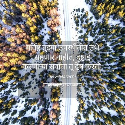 Picture 05 - स्तोत्रसंहिता 5:5 MARIRV - गर्विष्ठ तुझ्या - Bible Verse Picture