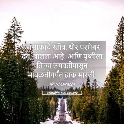 Picture 05 - स्तोत्रसंहिता 50:1 MARIRV - आसाफाचे स्तोत्र. - Bible Verse Picture