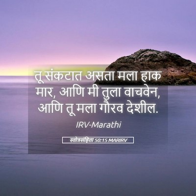 Picture 05 - स्तोत्रसंहिता 50:15 MARIRV - तू संकटात असता मला - Bible Verse Picture