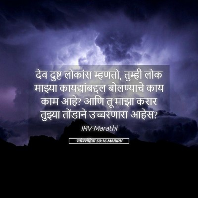 Picture 05 - स्तोत्रसंहिता 50:16 MARIRV - देव दुष्ट लोकांस - Bible Verse Picture
