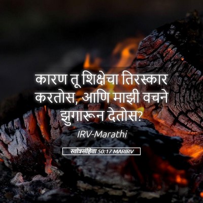 Picture 05 - स्तोत्रसंहिता 50:17 MARIRV - कारण तू शिक्षेचा - Bible Verse Picture