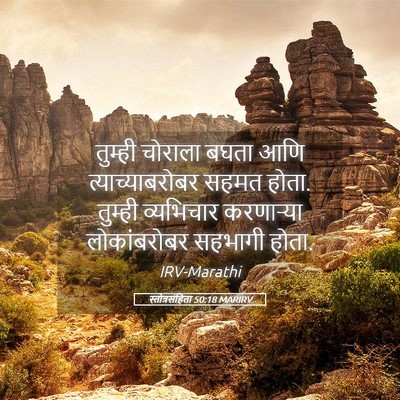 Picture 05 - स्तोत्रसंहिता 50:18 MARIRV - तुम्ही चोराला - Bible Verse Picture