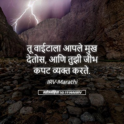Picture 05 - स्तोत्रसंहिता 50:19 MARIRV - तू वाईटाला आपले - Bible Verse Picture