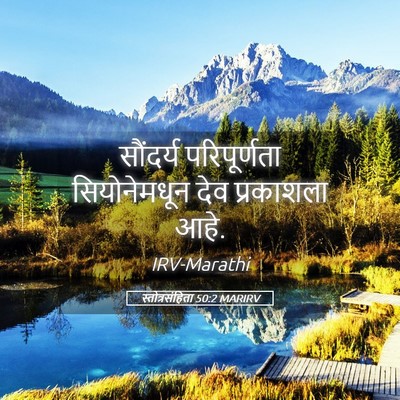 Picture 05 - स्तोत्रसंहिता 50:2 MARIRV - सौंदर्य - Bible Verse Picture