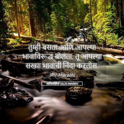 Picture 05 - स्तोत्रसंहिता 50:20 MARIRV - तुम्ही बसता आणि - Bible Verse Picture