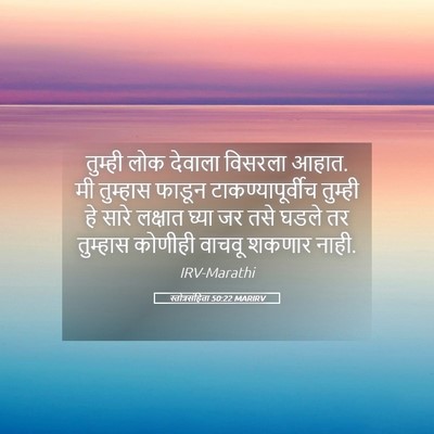 Picture 05 - स्तोत्रसंहिता 50:22 MARIRV - तुम्ही लोक देवाला - Bible Verse Picture