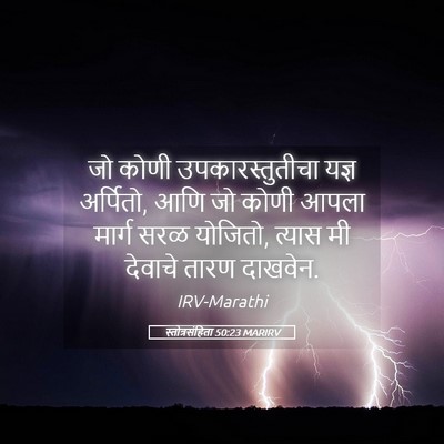 Picture 05 - स्तोत्रसंहिता 50:23 MARIRV - जो कोणी - Bible Verse Picture