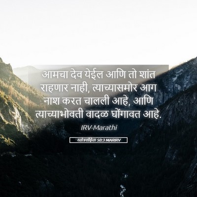 Picture 05 - स्तोत्रसंहिता 50:3 MARIRV - आमचा देव येईल आणि - Bible Verse Picture