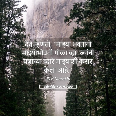 Picture 05 - स्तोत्रसंहिता 50:5 MARIRV - देव म्हणतो, - Bible Verse Picture