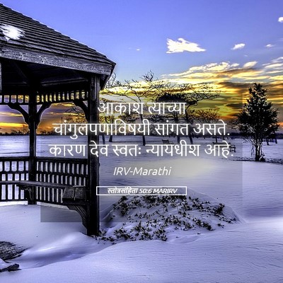 Picture 05 - स्तोत्रसंहिता 50:6 MARIRV - आकाश त्याच्या - Bible Verse Picture