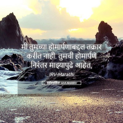 Picture 05 - स्तोत्रसंहिता 50:8 MARIRV - मी तुमच्या - Bible Verse Picture