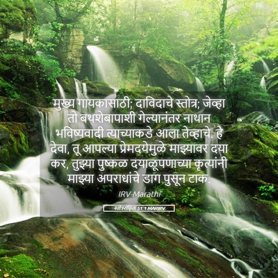 Picture 05 - स्तोत्रसंहिता 51:1 MARIRV - मुख्य गायकासाठी; - Bible Verse Picture