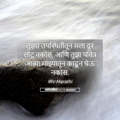 Picture 05 - स्तोत्रसंहिता 51:11 MARIRV - तुझ्या - Bible Verse Picture