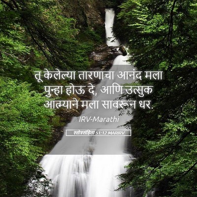 Picture 05 - स्तोत्रसंहिता 51:12 MARIRV - तू केलेल्या - Bible Verse Picture
