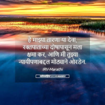 Picture 05 - स्तोत्रसंहिता 51:14 MARIRV - हे माझ्या - Bible Verse Picture