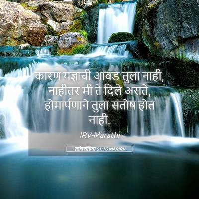Picture 05 - स्तोत्रसंहिता 51:16 MARIRV - कारण यज्ञाची आवड - Bible Verse Picture