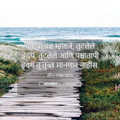 Picture 05 - स्तोत्रसंहिता 51:17 MARIRV - देवाचा यज्ञ - Bible Verse Picture