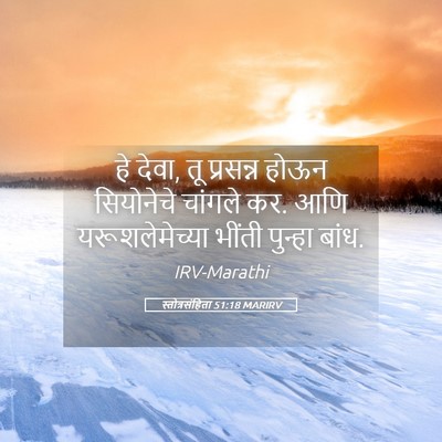 Picture 05 - स्तोत्रसंहिता 51:18 MARIRV - हे देवा, तू प्रसन्न - Bible Verse Picture