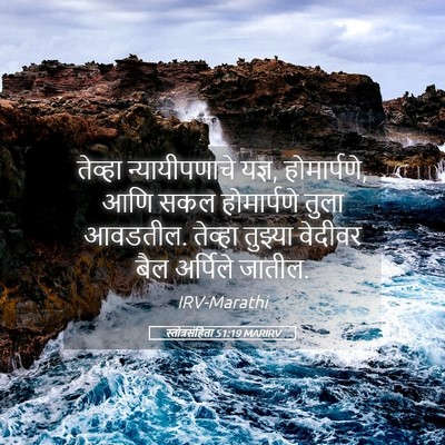 Picture 05 - स्तोत्रसंहिता 51:19 MARIRV - तेव्हा - Bible Verse Picture