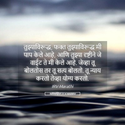Picture 05 - स्तोत्रसंहिता 51:4 MARIRV - तुझ्याविरूद्ध, - Bible Verse Picture