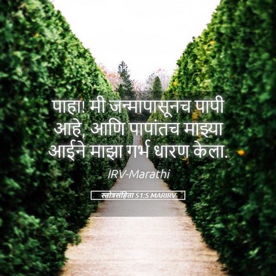 Picture 05 - स्तोत्रसंहिता 51:5 MARIRV - पाहा! मी - Bible Verse Picture