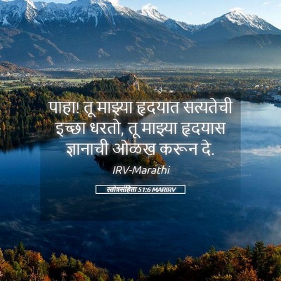 Picture 05 - स्तोत्रसंहिता 51:6 MARIRV - पाहा! तू माझ्या - Bible Verse Picture