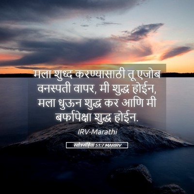 Picture 05 - स्तोत्रसंहिता 51:7 MARIRV - मला शुध्द - Bible Verse Picture