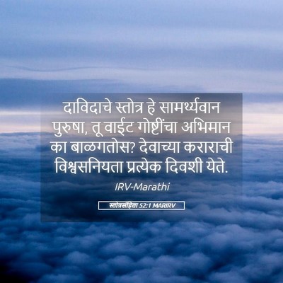 Picture 05 - स्तोत्रसंहिता 52:1 MARIRV - दाविदाचे स्तोत्र - Bible Verse Picture