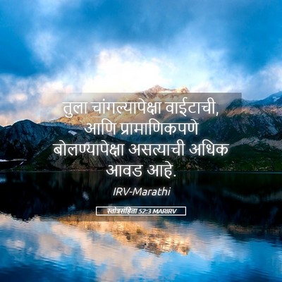 Picture 05 - स्तोत्रसंहिता 52:3 MARIRV - तुला - Bible Verse Picture