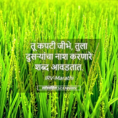 Picture 05 - स्तोत्रसंहिता 52:4 MARIRV - तू कपटी जीभे, तुला - Bible Verse Picture