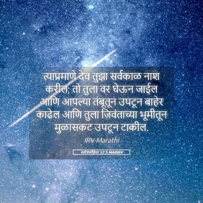Picture 05 - स्तोत्रसंहिता 52:5 MARIRV - त्याप्रमाणे देव - Bible Verse Picture