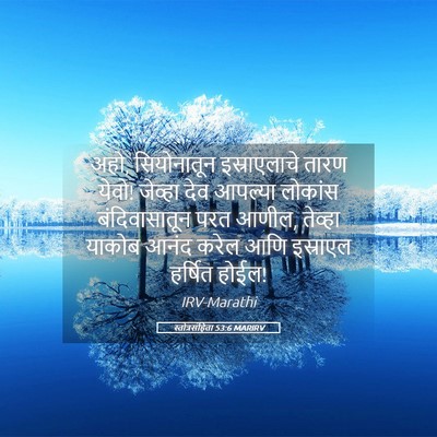 Picture 05 - स्तोत्रसंहिता 53:6 MARIRV - अहो, सियोनातून - Bible Verse Picture
