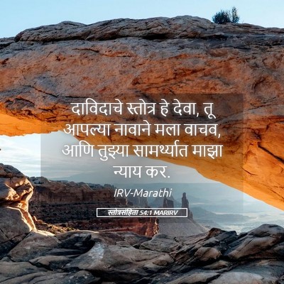 Picture 05 - स्तोत्रसंहिता 54:1 MARIRV - दाविदाचे स्तोत्र - Bible Verse Picture