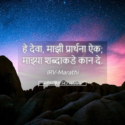 Picture 05 - स्तोत्रसंहिता 54:2 MARIRV - हे देवा, माझी - Bible Verse Picture